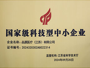 品源醫(yī)療榮獲國(guó)家級(jí)科技型中小企業(yè)稱(chēng)號(hào)：創(chuàng)新驅(qū)動(dòng)，未來(lái)可期